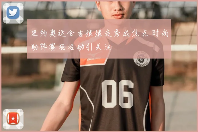里约奥运会吉娘娘走秀成焦点 时尚助阵赛场活动引关注