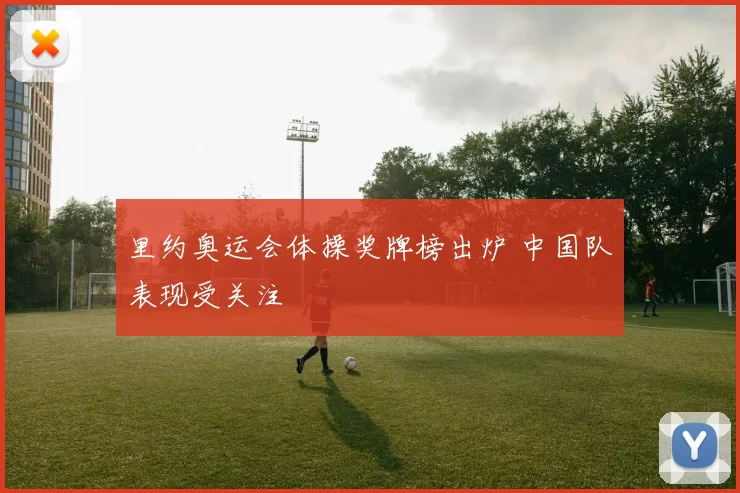 里约奥运会体操奖牌榜出炉 中国队表现受关注