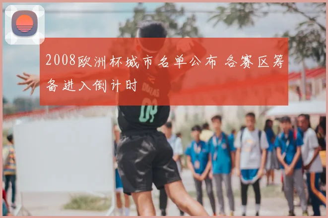 2008欧洲杯城市名单公布 各赛区筹备进入倒计时