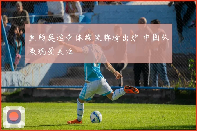 里约奥运会体操奖牌榜出炉 中国队表现受关注