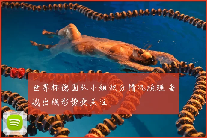 世界杯德国队小组积分情况梳理 备战出线形势受关注