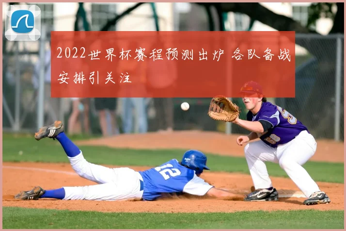2022世界杯赛程预测出炉 各队备战安排引关注