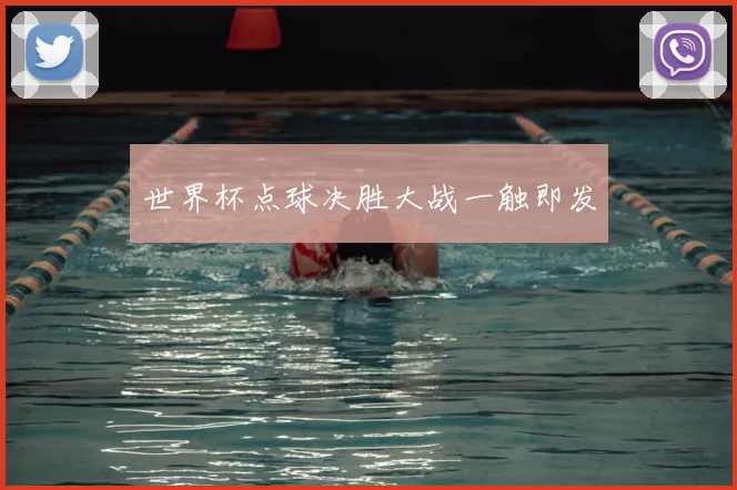世界杯点球决胜大战一触即发