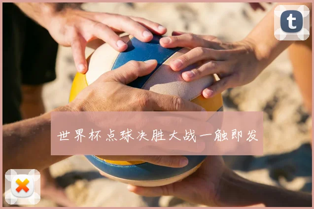 世界杯点球决胜大战一触即发