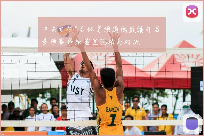 中央电视5台体育频道线直播开启 多项赛事轮番呈现精彩对决
