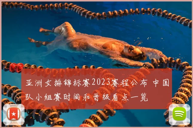亚洲女排锦标赛2023赛程公布 中国队小组赛时间和晋级看点一览