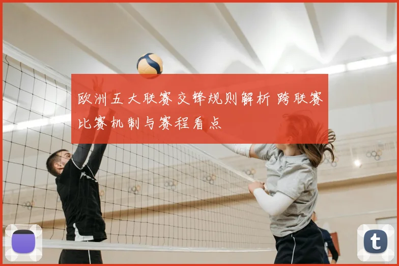欧洲五大联赛交锋规则解析 跨联赛比赛机制与赛程看点