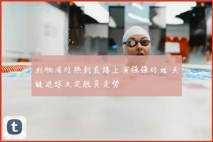 利物浦对热刺直播上演强强对话 关键进球决定胜负走势
