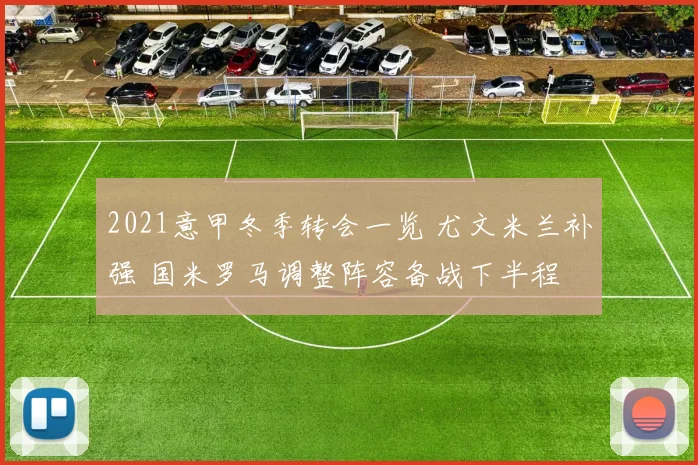 2021意甲冬季转会一览 尤文米兰补强 国米罗马调整阵容备战下半程