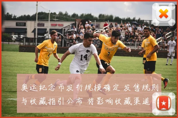 奥运纪念币发行规模确定 发售规则与收藏指引公布 将影响收藏渠道与定价