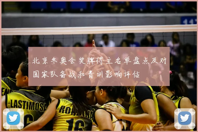 北京冬奥会奖牌得主名单盘点及对国家队备战和青训影响评估