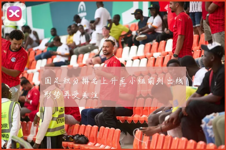 国足积分排名上升至小组前列出线形势再受关注
