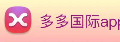 多多国际app下载官网 Logo